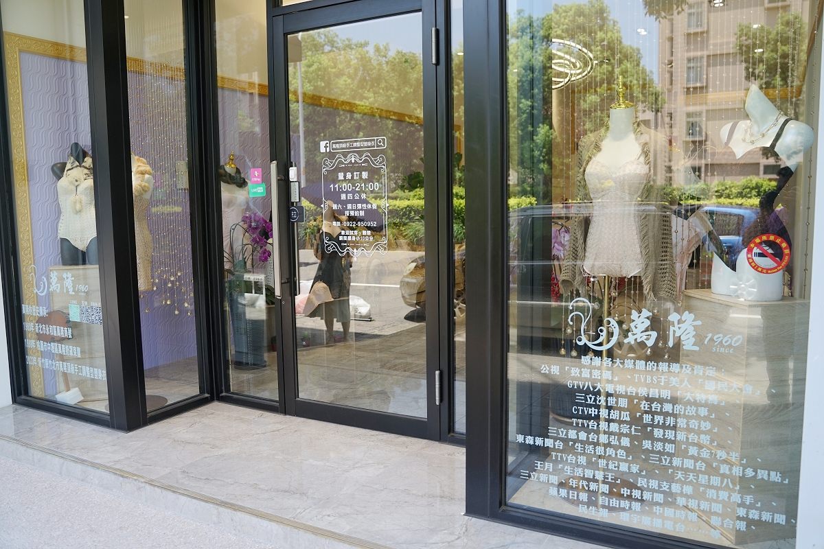 【新竹塑身衣推薦】創立於1960年 手工製作歐洲宮廷塑身技藝 萬隆頂級手工調整型塑身衣