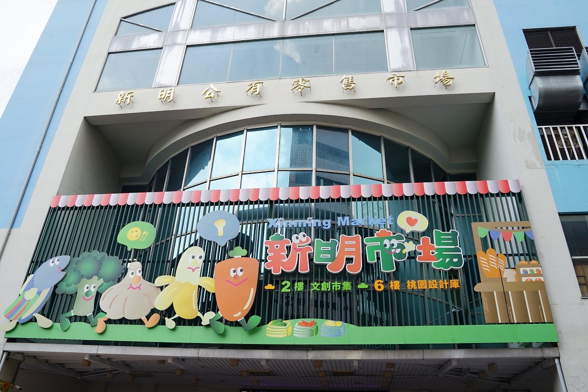 【中壢文創市集推薦】33年歷史公有零售市場大變身 小小老闆新明童聚市集 新明市場2F/新明聚空間