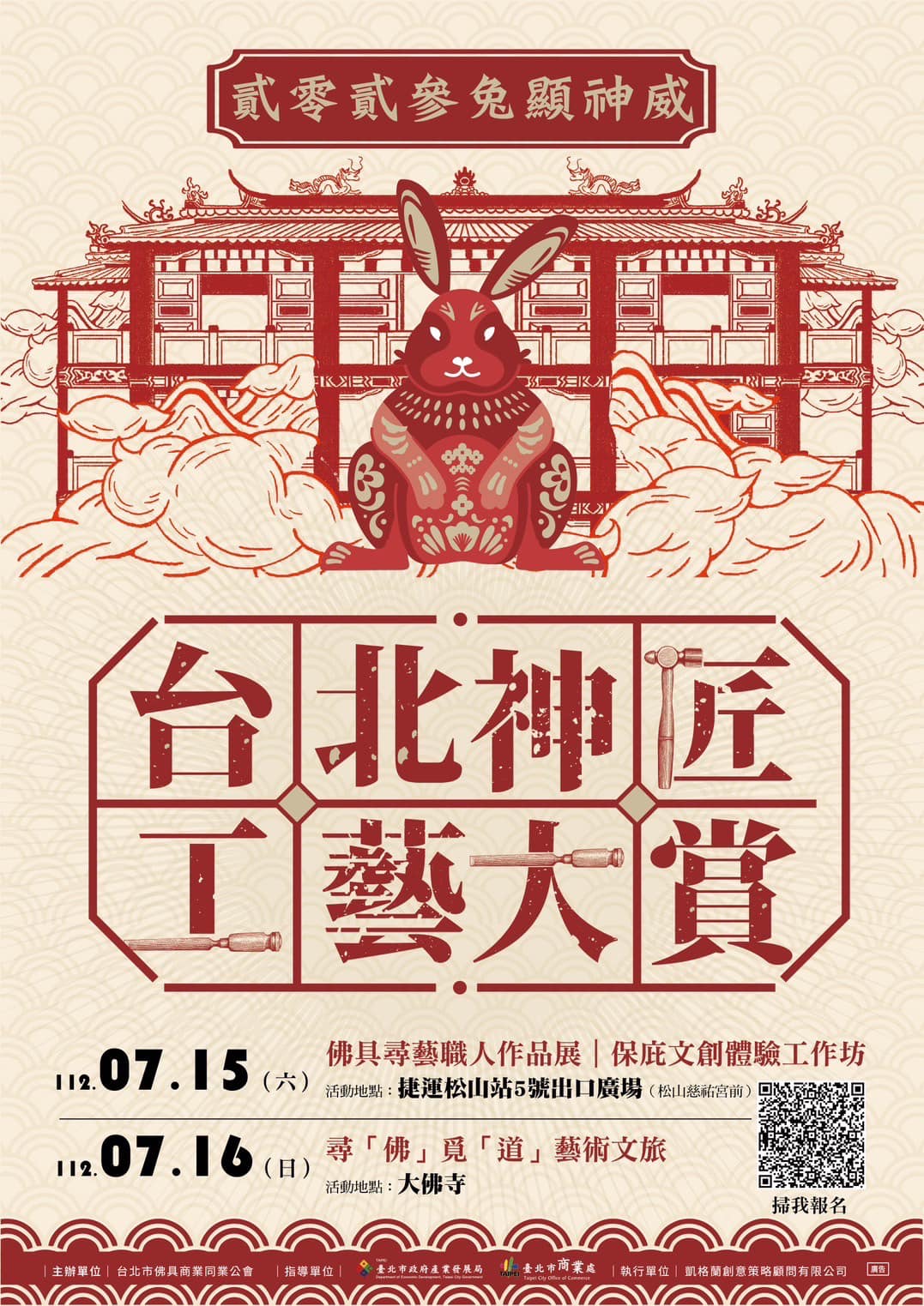 【2023台北神匠工藝大賞-兔顯神威】保庇文創體驗工作坊 慈祐宮廟宇古蹟文化導覽 彩繪錢兔DIY