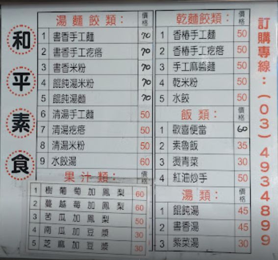 【中壢素食推薦】現點現擀現切現煮書香手工素食麵 好吃美味香椿手工麵 義民路和平素食