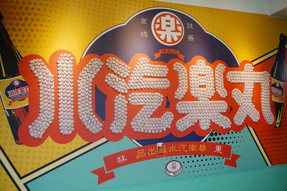 【小金門免費景點推薦】創立於1970年丸樂汽水 金門五大汽水廠 華南汽水廠