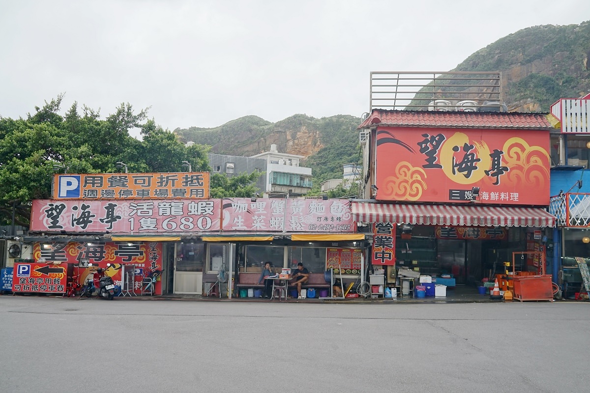 【野柳海鮮餐廳推薦】明碼實價活體海鮮 免費停車/白飯吃到飽 野柳望海亭海鮮餐廳 - 第1張圖 【野柳海鮮餐廳推薦】明碼實價活體海鮮 免費停車/白飯吃到飽 野柳望海亭海鮮餐廳