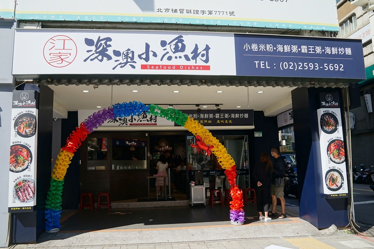 【台北行天宮美食推薦】鄰近中山國小捷運站 自家漁船新鮮小卷海鮮粥 江家深澳小漁村海鮮料理 - 第1張圖 【台北行天宮美食推薦】鄰近中山國小捷運站 自家漁船新鮮小卷海鮮粥 江家深澳小漁村海鮮料理