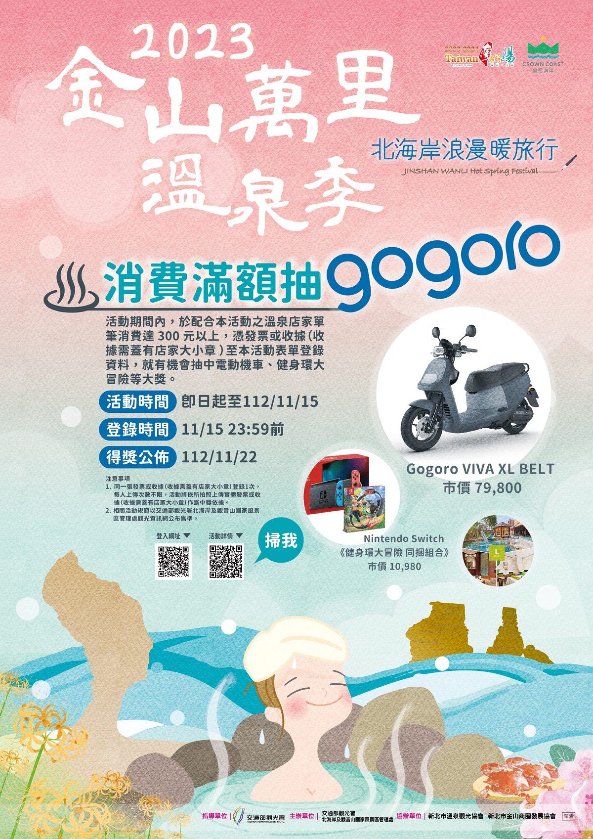【2023金山萬里溫泉季】消費滿額抽GOGORO 金山老街商圈消費滿300送100折價券