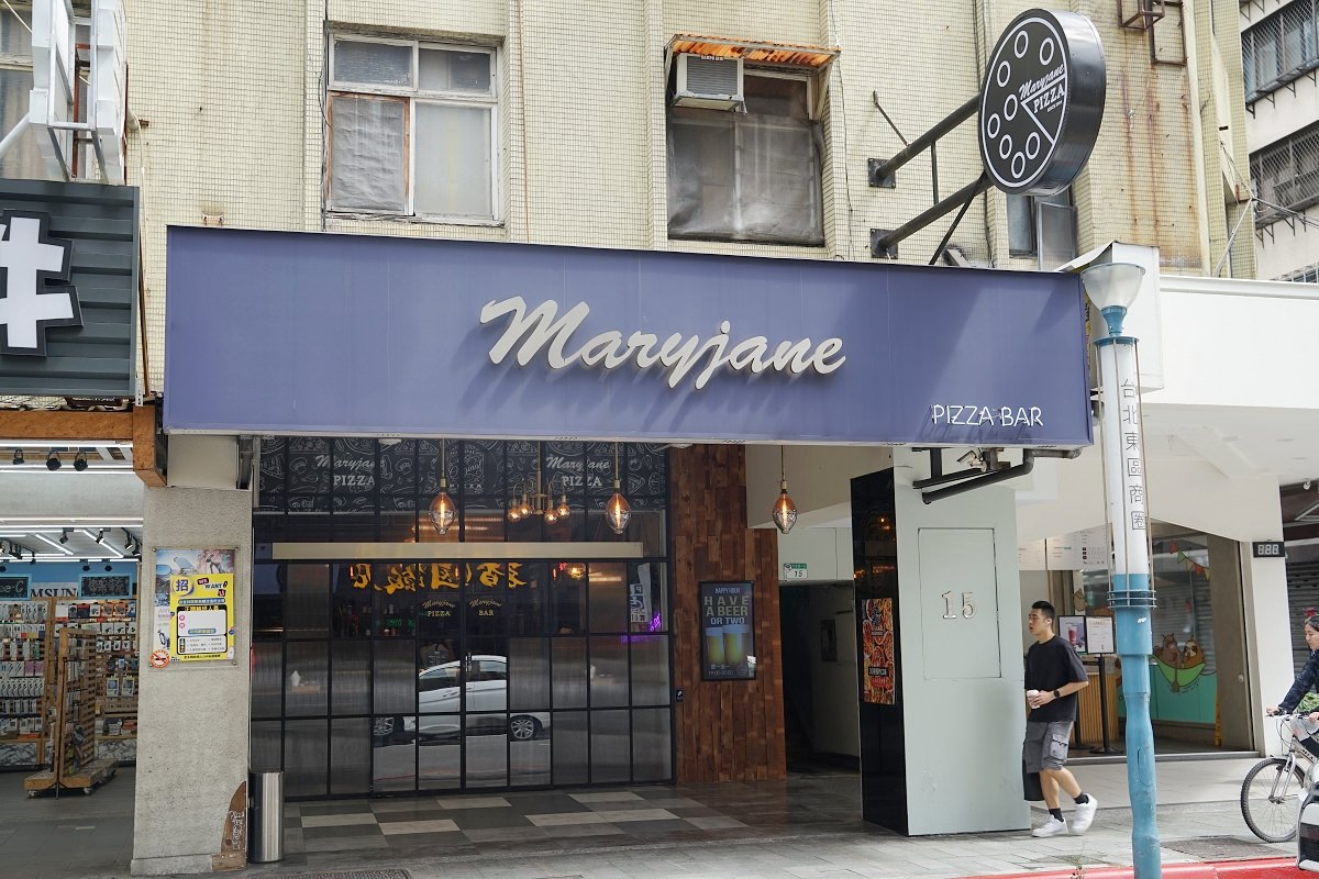 【台北東區聚餐餐廳推薦】台北第一家窯烤手工Pizza 餐點種類多台北慶生首選 瑪莉珍披薩吧大安店二訪 - 第1張圖 【台北東區聚餐餐廳推薦】台北第一家窯烤手工Pizza 餐點種類多台北慶生首選 瑪莉珍披薩吧大安店二訪