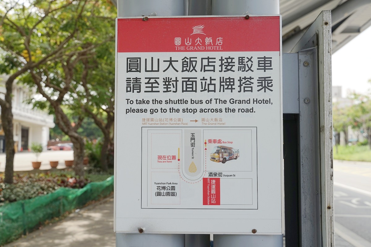 【圓山大飯店免費接駁車心得分享】捷運圓山站 <-> 圓山大飯店 免開車免爬山 超輕鬆到圓山 - 第4張圖 【圓山大飯店免費接駁車心得分享】捷運圓山站 <-> 圓山大飯店 免開車免爬山 超輕鬆到圓山