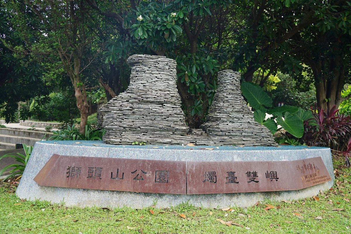 【金山免費景點推薦】一次飽覽金山海岸三大奇景 保留軍事特色原始生態 獅頭山公園 - 第1張圖 【金山免費景點推薦】一次飽覽金山海岸三大奇景 保留軍事特色原始生態 獅頭山公園