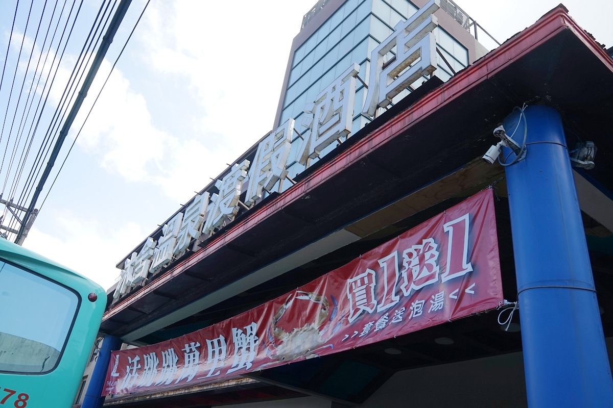 【新北萬里美食餐廳推薦】雙人套餐免費送泡湯 萬里蟹雙人火鍋套餐 沐舍溫泉渡假酒店 - 第1張圖 【新北萬里美食餐廳推薦】雙人套餐免費送泡湯 萬里蟹雙人火鍋套餐 沐舍溫泉渡假酒店