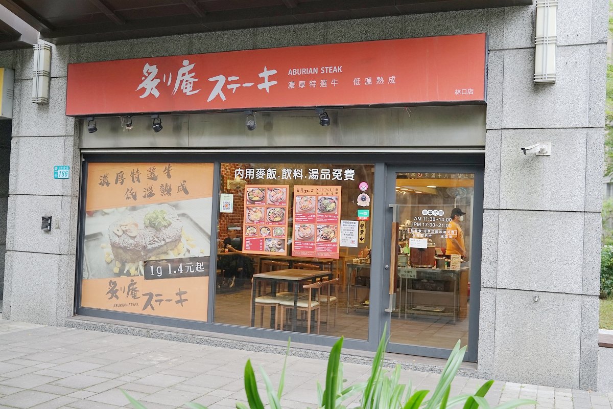 【林口牛排館推薦】冷藏濕式熟成日式牛排 牛滷飯/湯品/飲料/冰淇淋吃到飽 炙り庵 steak 牛排林口店