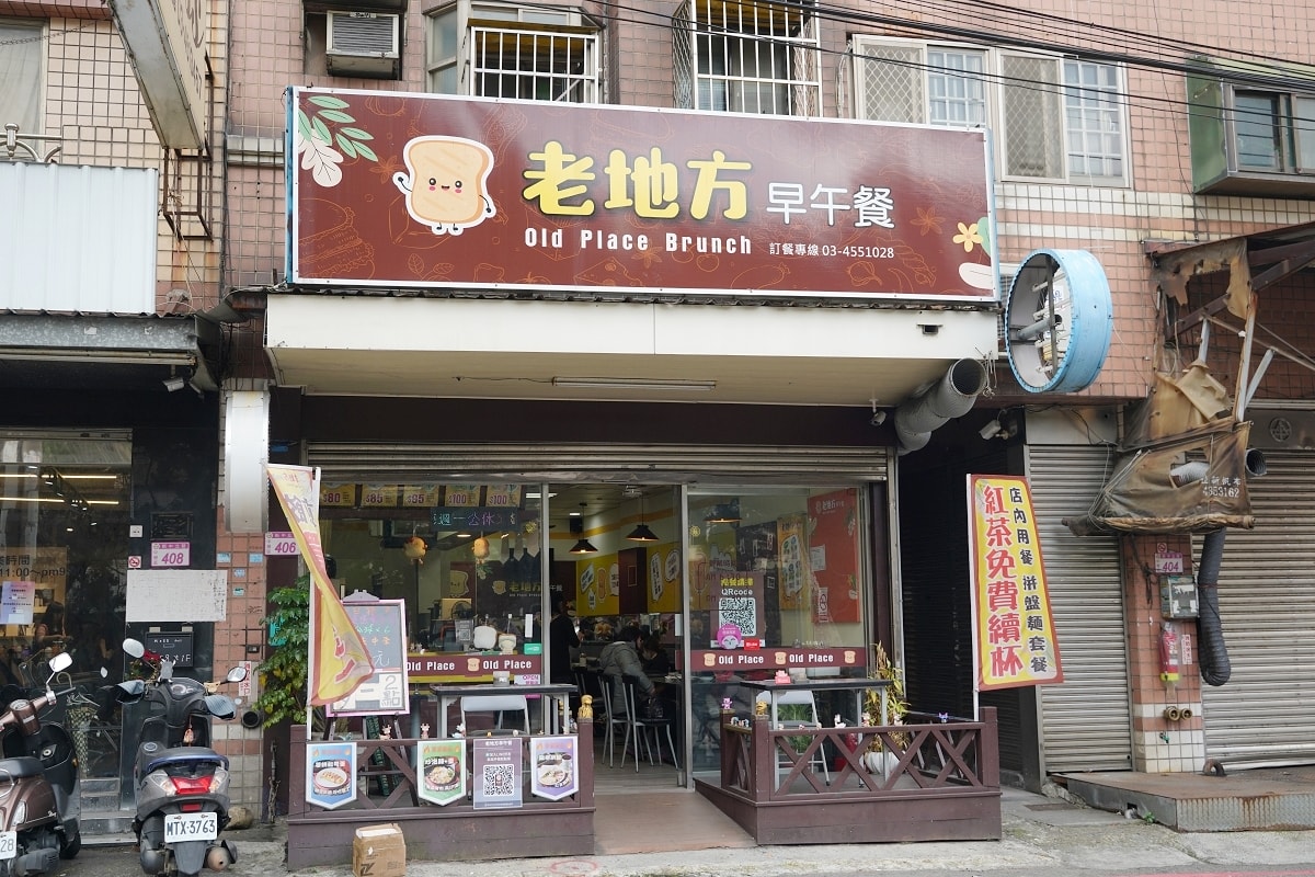 【中原大學早午餐推薦】內用紅茶無限暢飲 平價實惠價格便宜 老地方早午餐