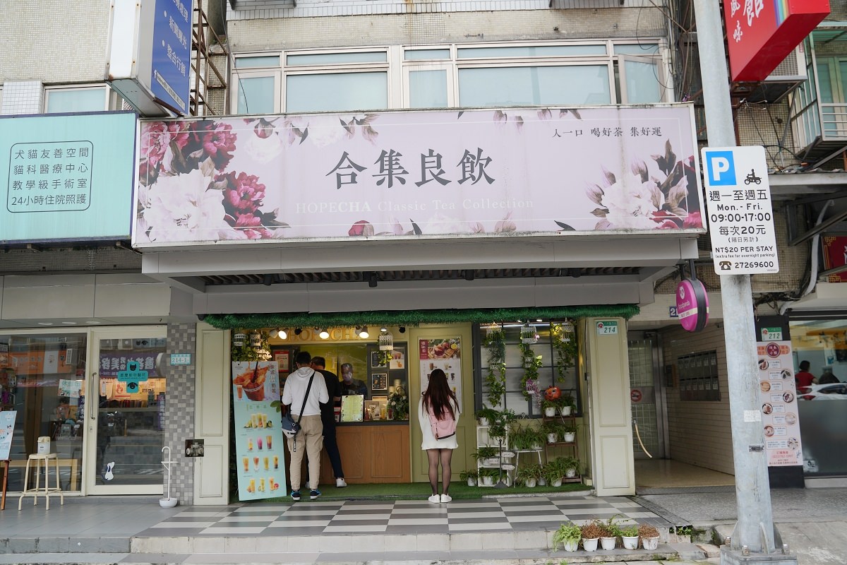 【台北手搖飲料店推薦】全台獨創冬季限定樂紅酒 辦公室下午茶飲首選 合集良飲 HOPECHA