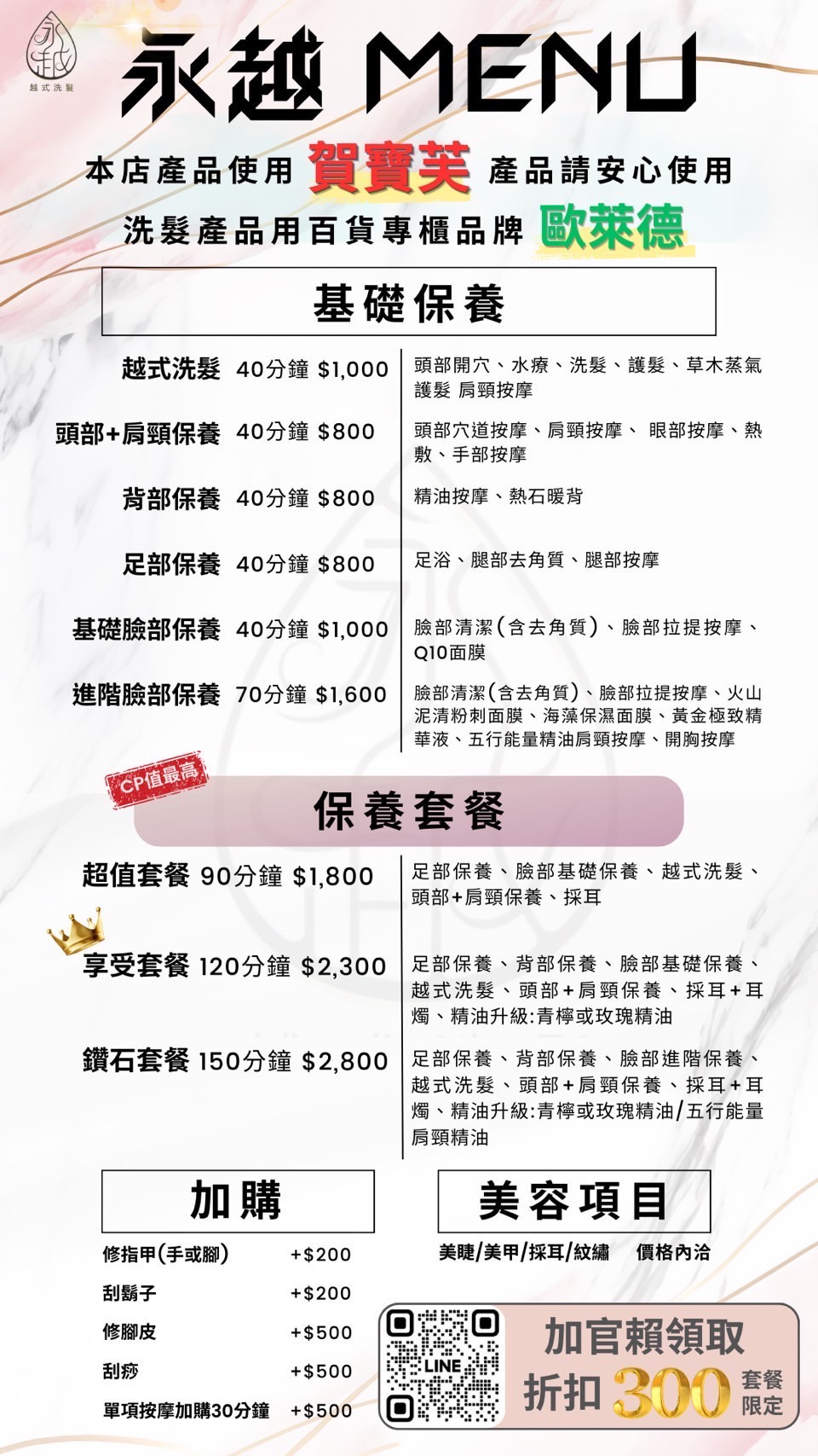 【桃園越式洗髮推薦】桃園文昌公園旁好停車 高品質賀寶芙保養品 永越越式洗髮 SPA