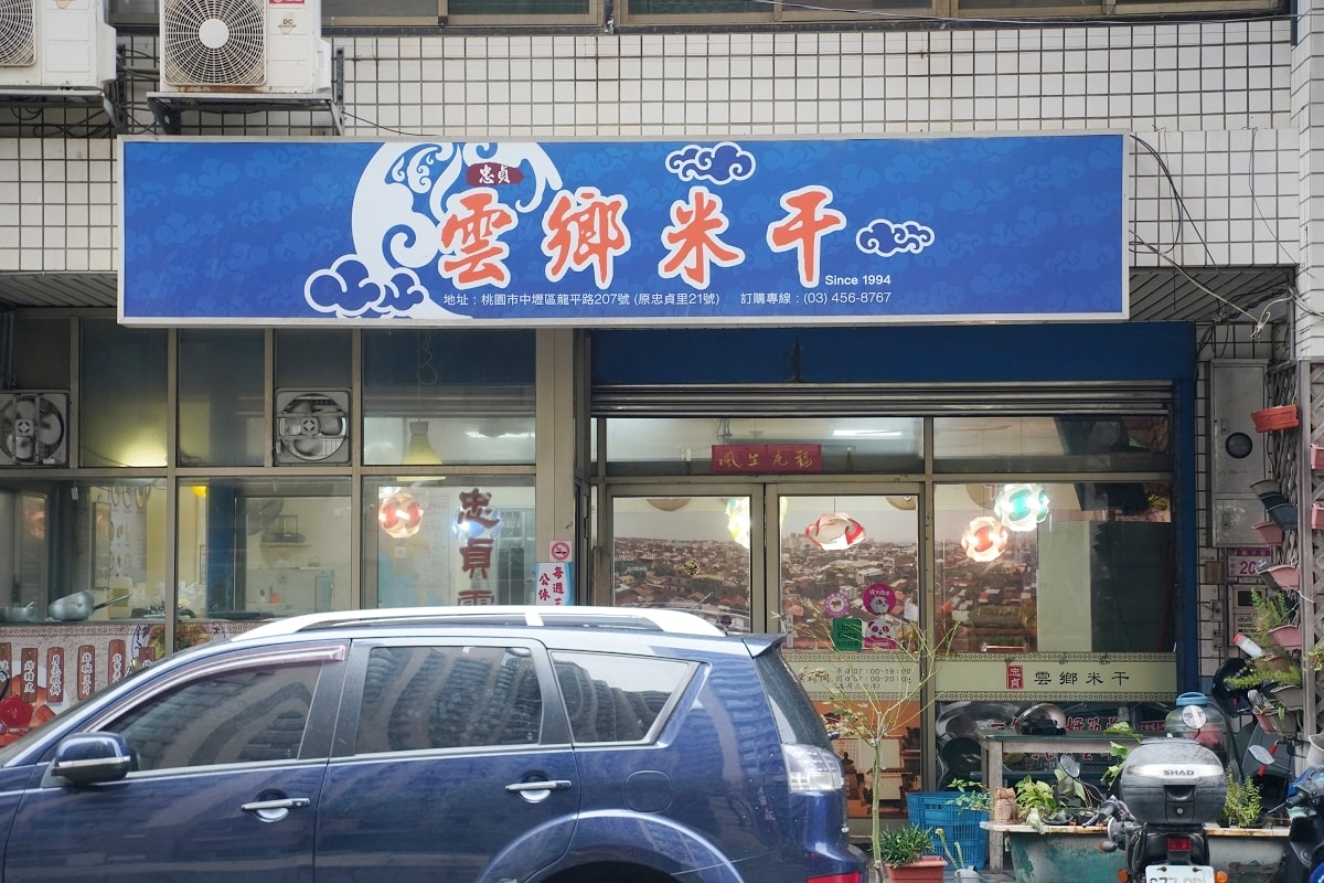 【中壢龍岡米干店推薦】餐點種類選擇多 好吃必點純浠豆粉 忠貞雲鄉米干本店