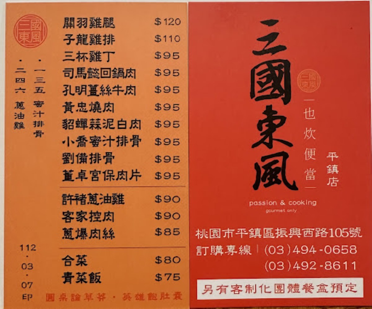 【桃園平鎮便當店推薦】20年便當老店 每日新鮮時蔬/獨家調配醬汁 三國東風便當平鎮店