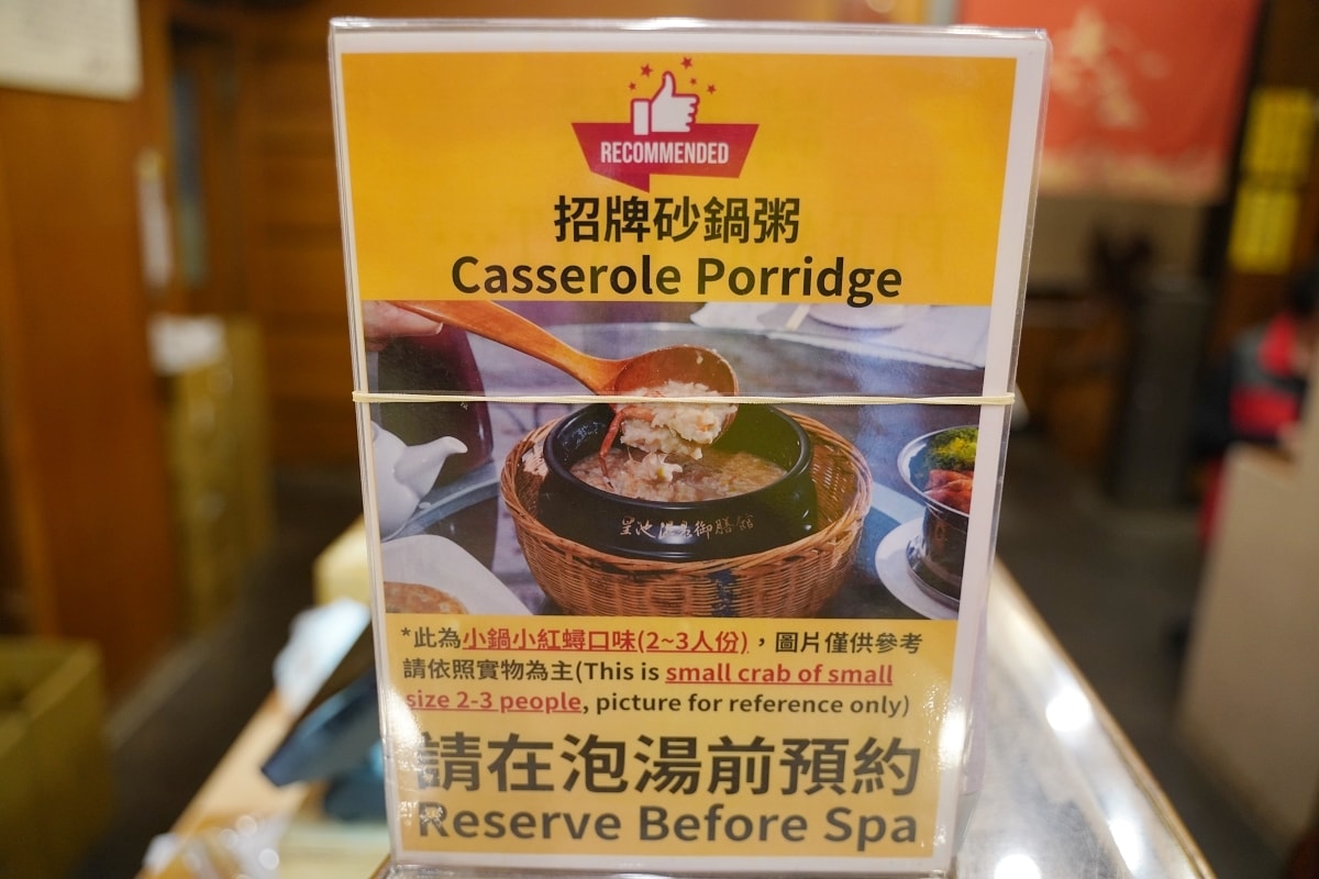 【台北行義路溫泉區美食推薦】美味必點紅蟳砂鍋粥 用餐低消400元送大眾湯券 皇池溫泉御膳館