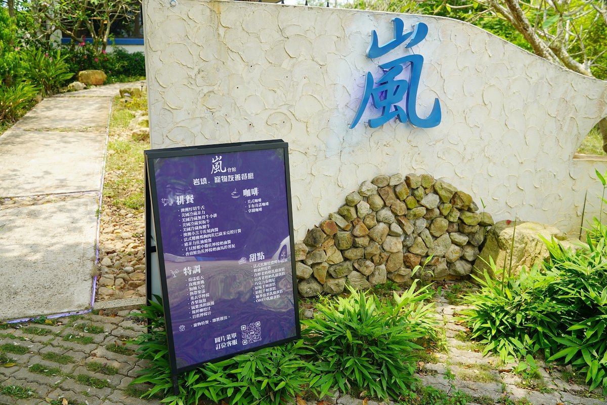 【台中大肚美食推薦】大肚藍色公路景觀餐廳 Google一星餐廳好味道 嵐會館 - 第2張圖 【台中大肚美食推薦】大肚藍色公路景觀餐廳 Google一星餐廳好味道 嵐會館