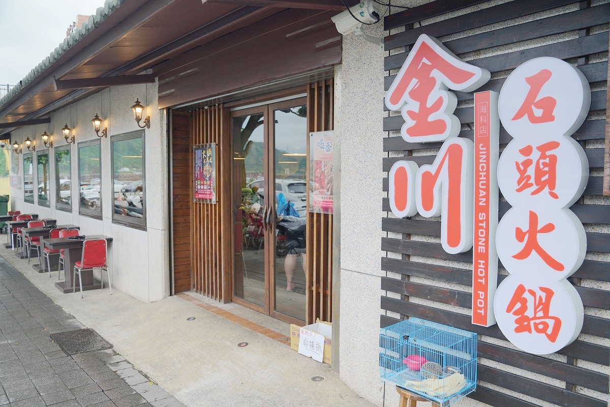 【基隆潮境公園美食推薦】台北老字號石頭火鍋插旗基隆 每日現熬大骨高湯/手工自製沙茶 金川石頭火鍋基隆海科店 - 第2張圖 【基隆潮境公園美食推薦】台北老字號石頭火鍋插旗基隆 每日現熬大骨高湯/手工自製沙茶 金川石頭火鍋基隆海科店