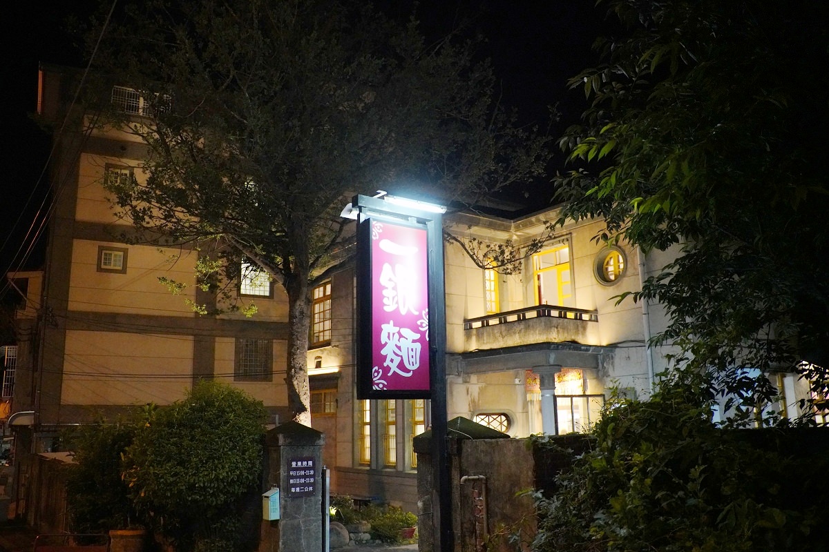 【新竹關西麵食館推薦】關西老鎮長巴洛克式風格洋房 關西最美麵店 一銀麵 - 第1張圖 【新竹關西麵食館推薦】關西老鎮長巴洛克式風格洋房 關西最美麵店 一銀麵
