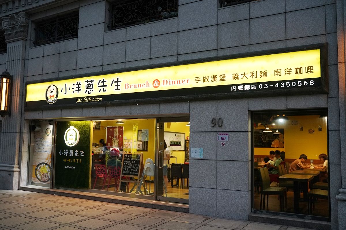 【內壢後站咖哩飯推薦】手做漢堡早午餐義大利麵通通有 美味必點招牌濃咖哩漩渦蛋包飯 小洋蔥先生 - 第2張圖 【內壢後站咖哩飯推薦】手做漢堡早午餐義大利麵通通有 美味必點招牌濃咖哩漩渦蛋包飯 小洋蔥先生