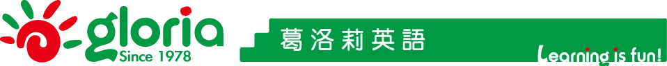 【內壢國小安親班推薦】各家美語補習班介紹分析 徐薇英文/佳音英語/長頸鹿美語/葛洛莉英語 - 第4張圖 【內壢國小安親班推薦】各家美語補習班介紹分析 徐薇英文/佳音英語/長頸鹿美語/葛洛莉英語