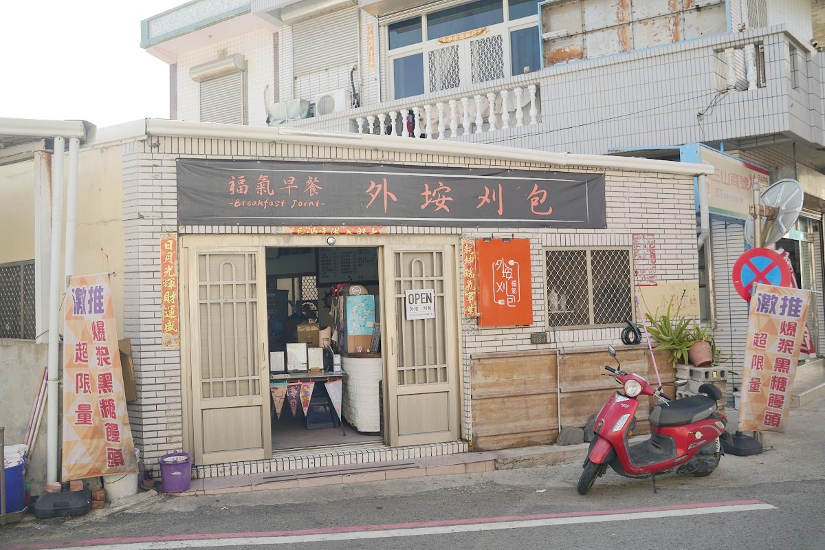 【澎湖刈包推薦】西嶼外垵必吃美食 黑糖饅頭刈包鹹鹹甜甜好滋味 外垵刈包 福氣早餐店 - 第3張圖 【澎湖刈包推薦】西嶼外垵必吃美食 黑糖饅頭刈包鹹鹹甜甜好滋味 外垵刈包 福氣早餐店