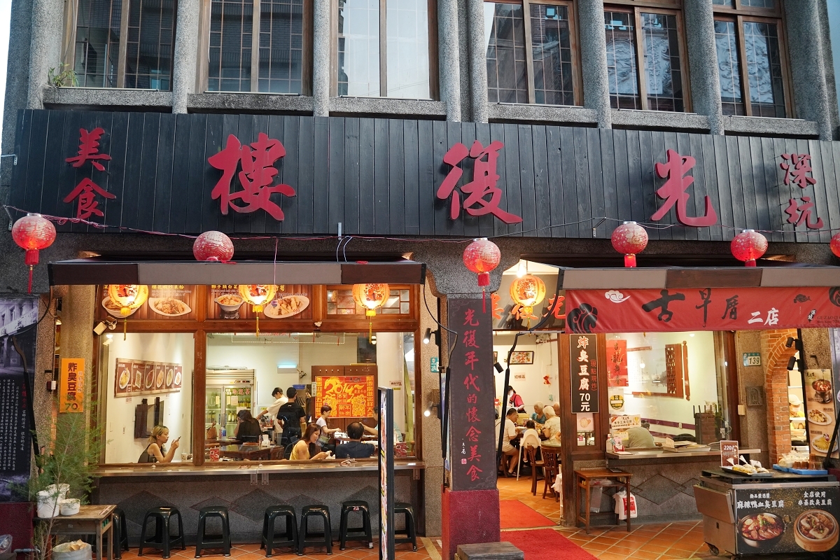 【深坑老街聚餐餐廳推薦】百年古厝紅磚木櫥櫃 美味必點酥炸臭豆腐/白斬黃金閹雞 深坑光復樓食府