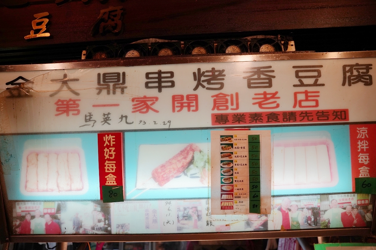 【深坑老街串烤臭豆腐推薦】深坑老街第一家開創老店 泡菜+香菜+花生粉口感軟嫩 深坑金大鼎串烤香豆腐
