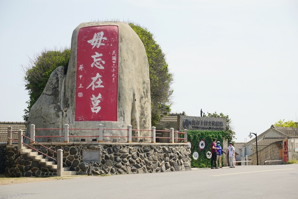 【澎湖必去景點推薦】臺澎最早眷村 澎湖唯一最完整日式宿舍群 篤行十村眷村文化保存園區