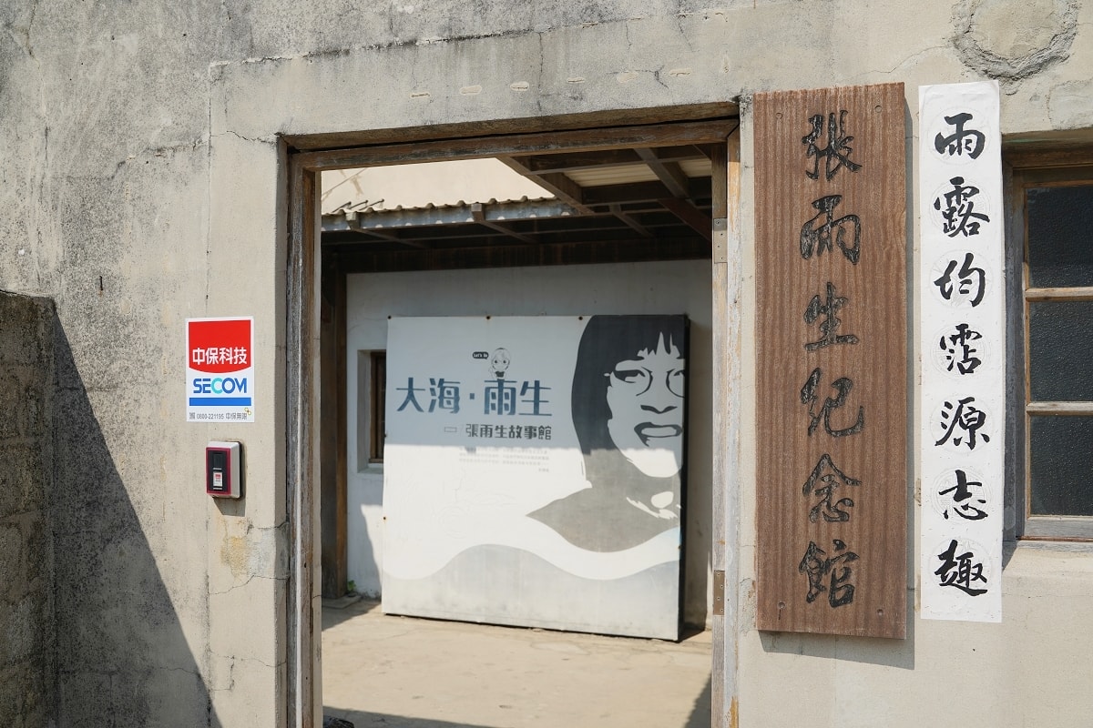 【澎湖免費室內景點】開幕於2009年 澎湖篤行十村張雨生博物館 張雨生故事館