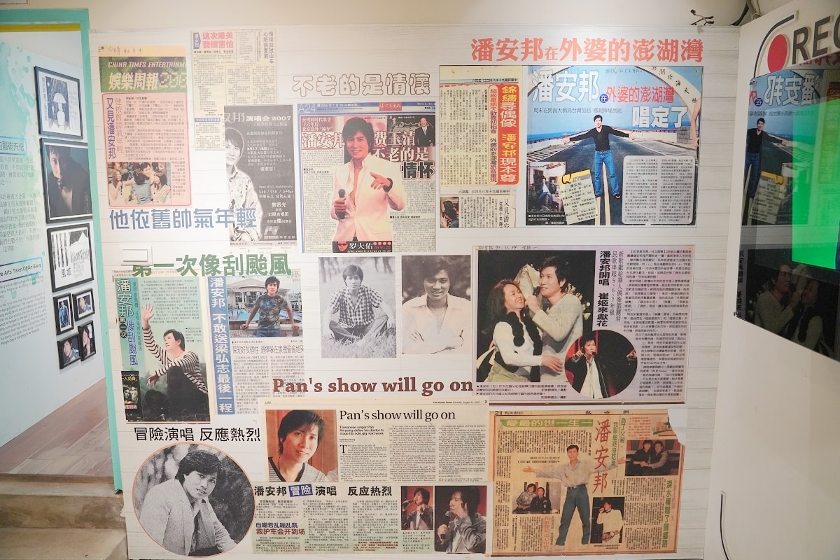 【潘安邦紀念館】外婆的澎湖灣原唱者 民國70年代著名民歌手潘安邦故居