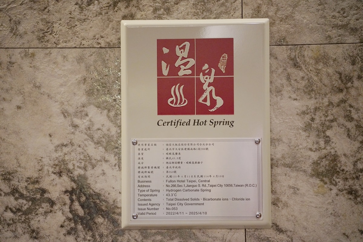 【台北大安森林公園住宿飯店推薦】台北101大樓景觀精緻客房 黃金美人湯溫泉SPA/露天戶外泳池 福容大飯店台北一館