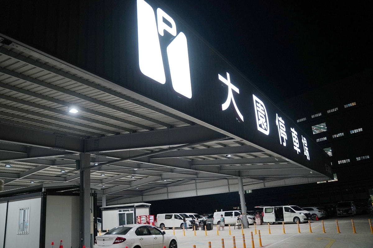 【大園出國停車場】第三停車場現金支付不分平假日/每日只要150元 信用卡免費停車合作停車場 免留鑰匙貼心又安全