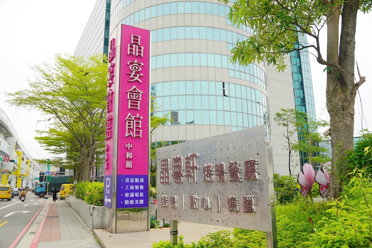 【中和聚餐餐廳推薦】2024客家小炒全國爭霸賽創意組季軍 亞太美食金獎晶選片皮鴨 晶宴會館中和館-晶粵軒烤鴨餐廳 - 第1張圖 【中和聚餐餐廳推薦】2024客家小炒全國爭霸賽創意組季軍 亞太美食金獎晶選片皮鴨 晶宴會館中和館-晶粵軒烤鴨餐廳
