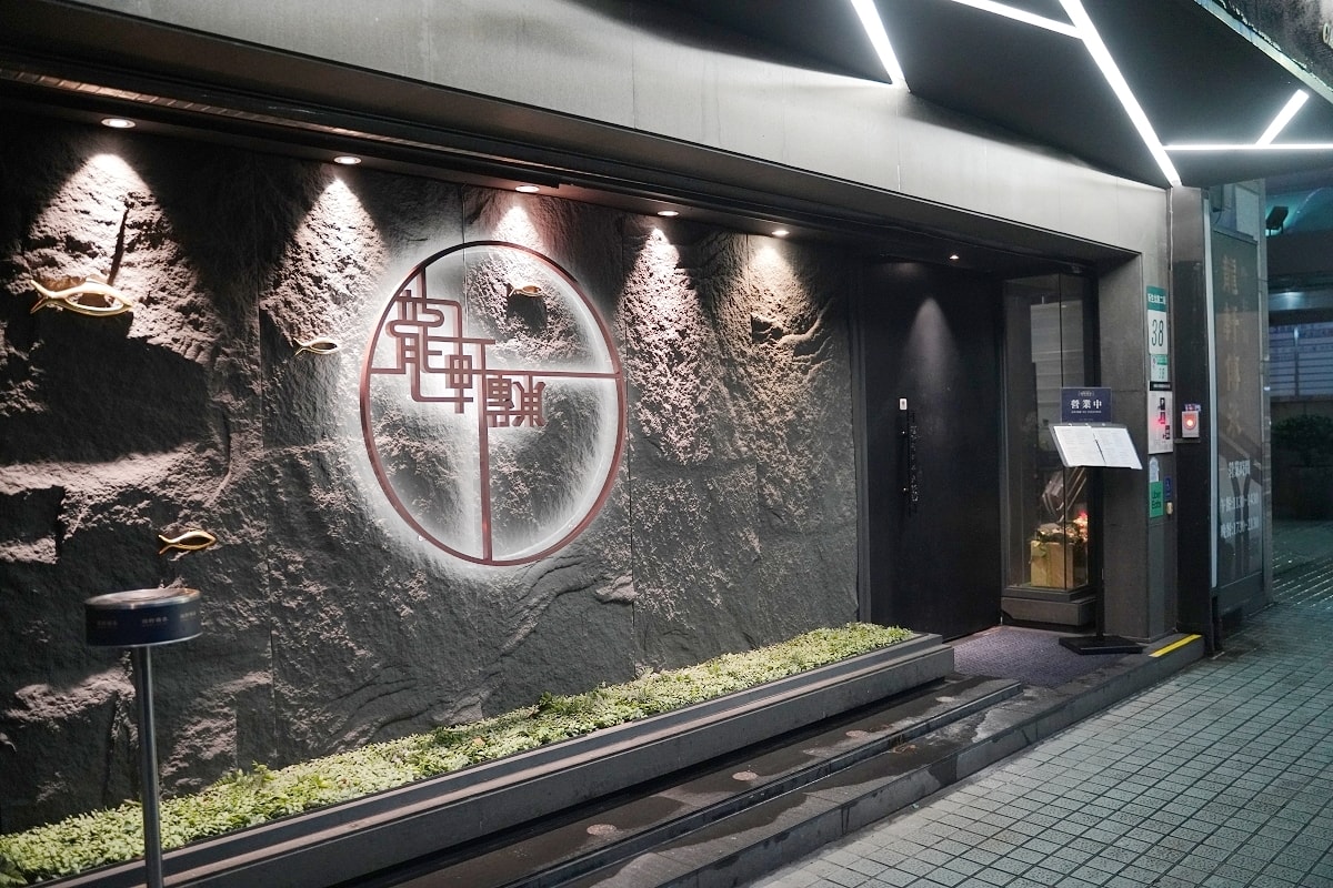 【台北粵菜餐廳推薦】2024亞太年度餐飲金獎亞太十大名廚 2024客家小炒全國爭霸賽創意組佳作 龍軒傳承粵菜餐廳 - 第2張圖 【台北粵菜餐廳推薦】2024亞太年度餐飲金獎亞太十大名廚 2024客家小炒全國爭霸賽創意組佳作 龍軒傳承粵菜餐廳