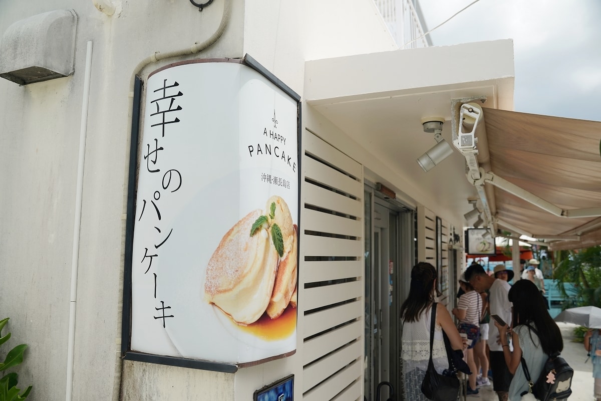 【瀨長島美食推薦】日本超人氣日式厚鬆餅連鎖店 北海道牛乳美味舒芙蕾 幸福鬆餅沖繩瀨長島店