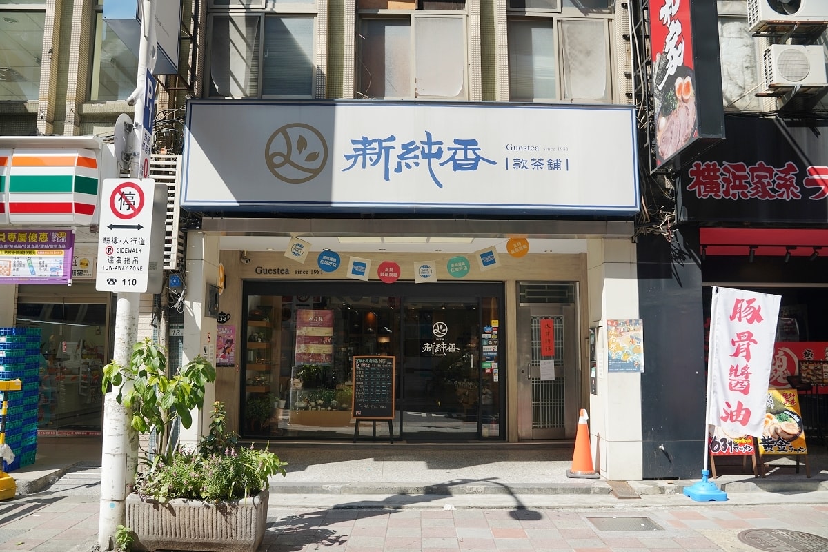 【台北條通茶行推薦】創立於1981年條通老字號茶行 台灣茶文化交流試茶 新純香款茶舖