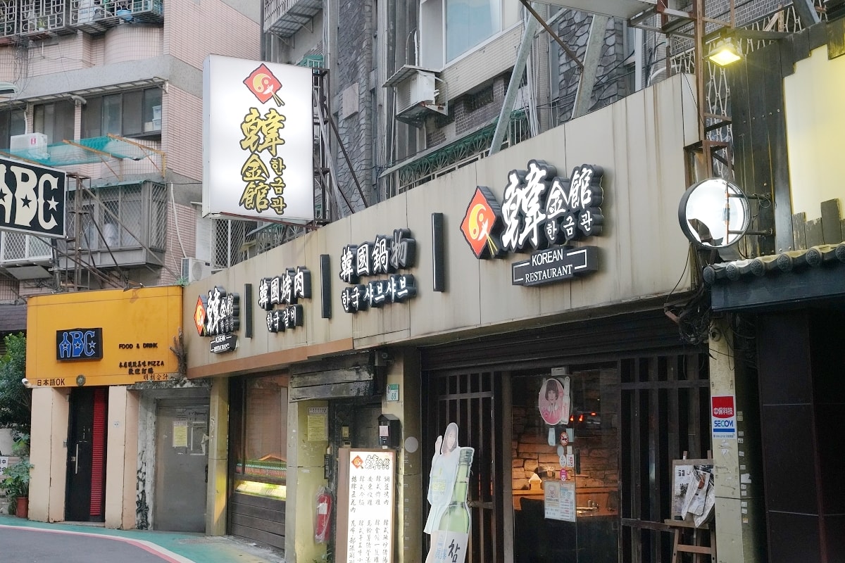 【台北條通韓式料理推薦】道地韓國菜大集合 台北明星愛店 韓金館韓國烤肉韓國鍋物