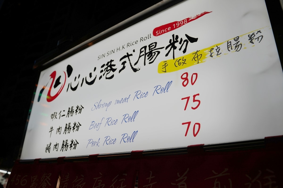 【饒河街觀光夜市美食推薦】創於1998年正宗港式茶餐廳美味 傳統布拉式技法口感滑嫩Q彈 心心港式腸粉