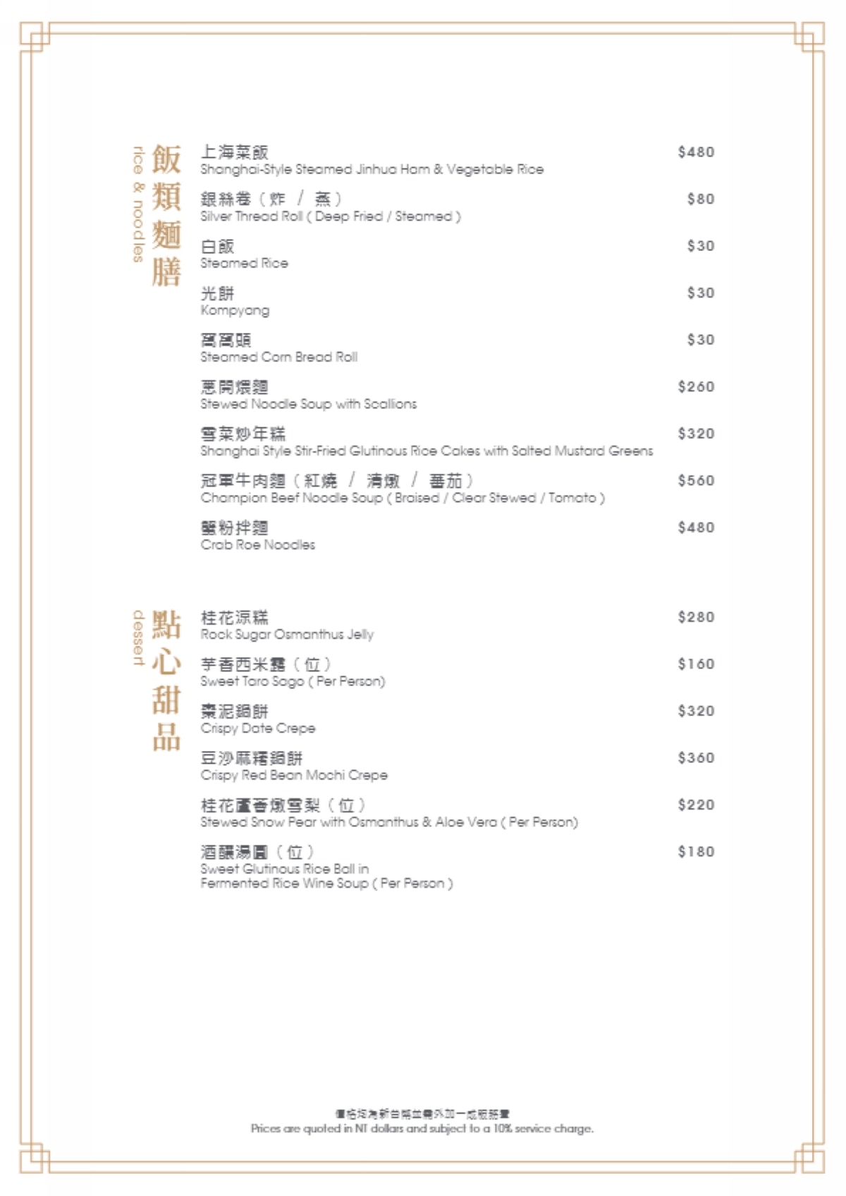 【台北上海料理餐廳推薦】江浙菜名廚古來文行政主廚的老派上海老菜 主廚創意秘制私房菜 國聯飯店北馥樓