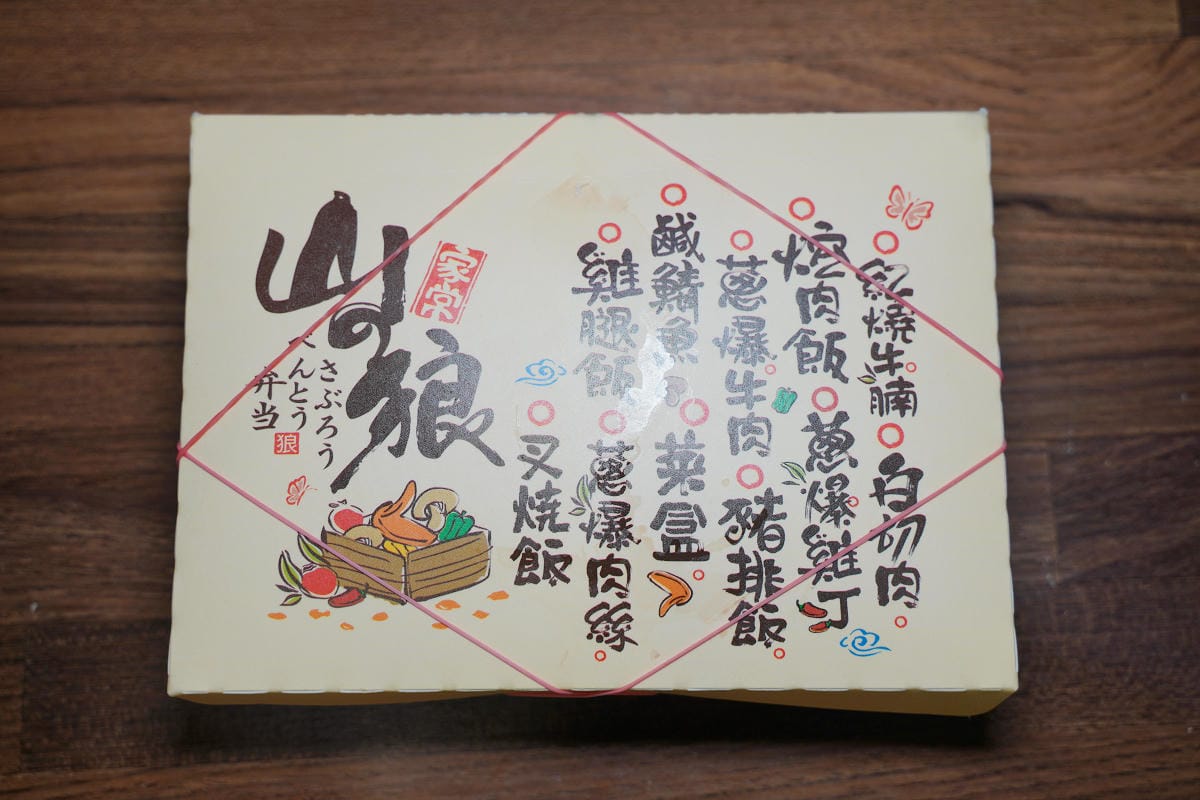 【山之狼便當三郎中壢店】中壢便當推薦 中壢排隊便當名店 中壢超人氣排隊美食 中壢外帶便當首選 - 第9張圖 【山之狼便當三郎中壢店】中壢便當推薦 中壢排隊便當名店 中壢超人氣排隊美食 中壢外帶便當首選