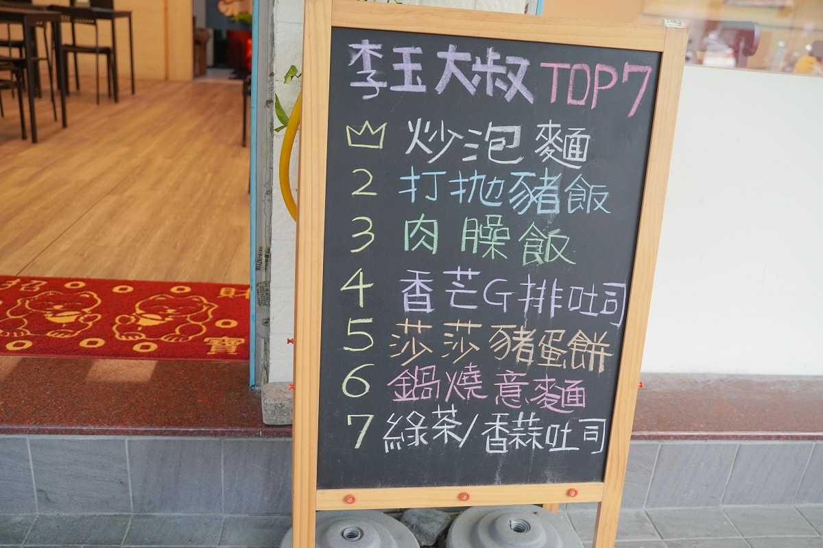 【中壢西園路早午餐推薦】鄰近內壢交流道/啟英高中 平價實惠餐點選擇多 李玉早午餐 - 第3張圖 【中壢西園路早午餐推薦】鄰近內壢交流道/啟英高中 平價實惠餐點選擇多 李玉早午餐