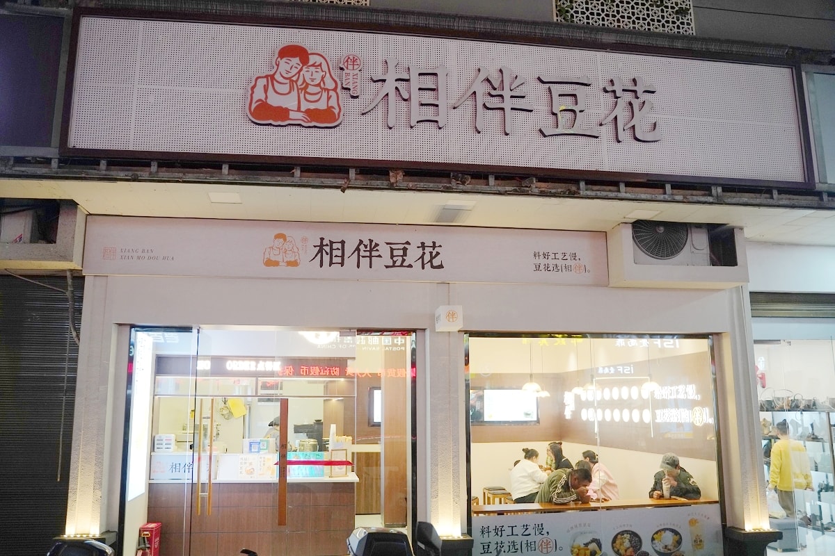 【相伴豆花洪江古商城店】洪江古商城超人氣甜品店 手作現磨豆花/手工招牌芋圓/現熬椰乳仙草
