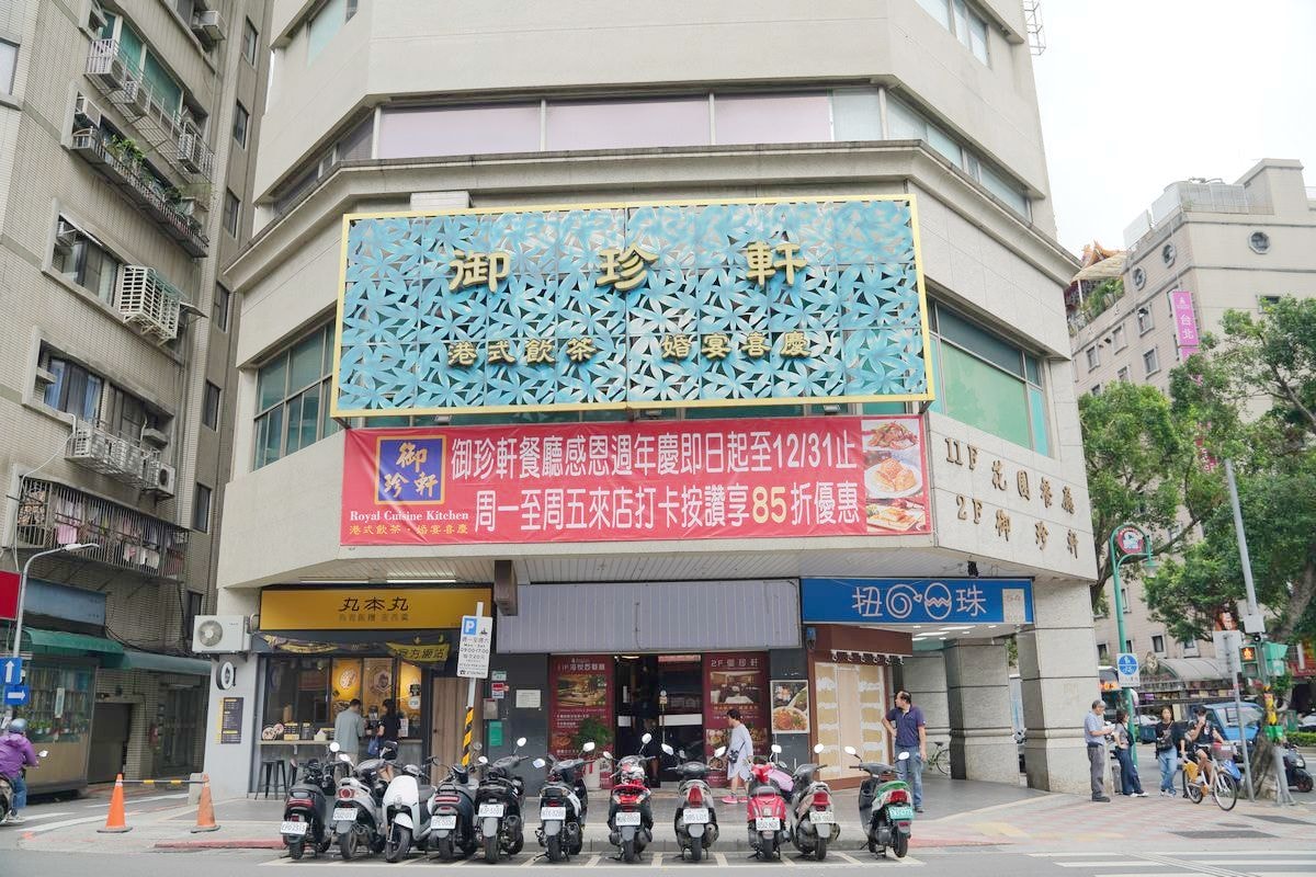 【御珍軒】老台北人激推隱藏版港式飲茶30年老店 超值尾牙宴/歡唱版KTV包廂