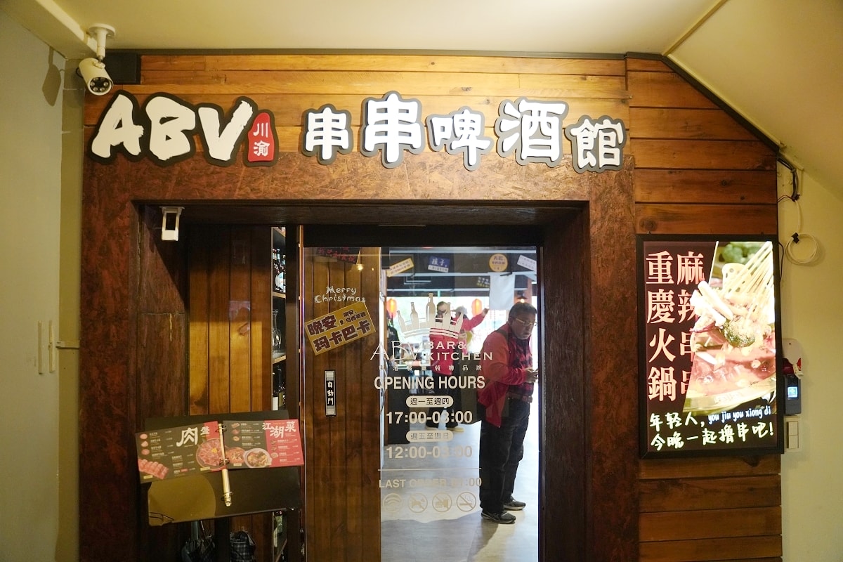 【ABV Bar & Kitchen 串串啤酒館西門店】重慶地道麻辣江湖菜+世界精釀啤酒