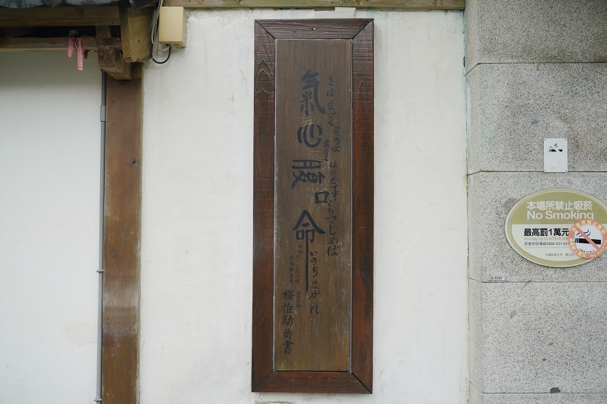 【花蓮必去景點推薦】建於1917年真言宗吉野布教所 八十八番石佛遊客必訪 吉安慶修院
