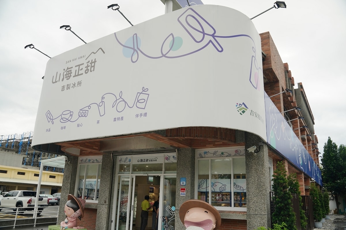 【花蓮吉安冰店推薦】吉安鄉農會真材實料花式冰淇淋 花蓮農特產伴手禮集散地 山海正甜吉製冰所 - 第2張圖 【花蓮吉安冰店推薦】吉安鄉農會真材實料花式冰淇淋 花蓮農特產伴手禮集散地 山海正甜吉製冰所