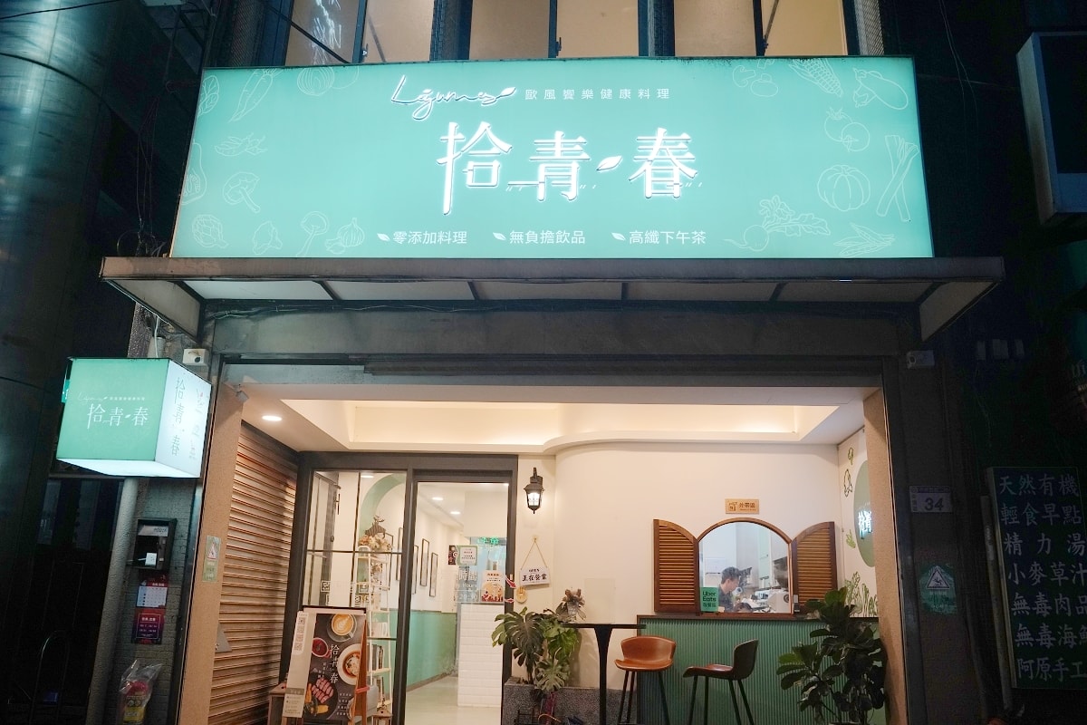 【中壢寵物友善餐廳推薦】地中海飲食前菜吃到飽 零添加無負擔高纖料理 拾青春Legumes地中海飲食餐廳