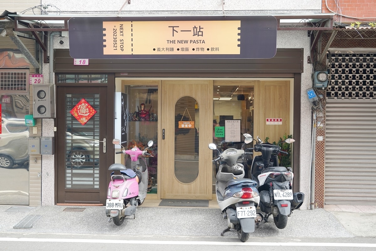【內壢義大利麵推薦】藏身在內壢成章四街裡的平價義大麵小館 下一站 The new PASTA - 第2張圖 【內壢義大利麵推薦】藏身在內壢成章四街裡的平價義大麵小館 下一站 The new PASTA