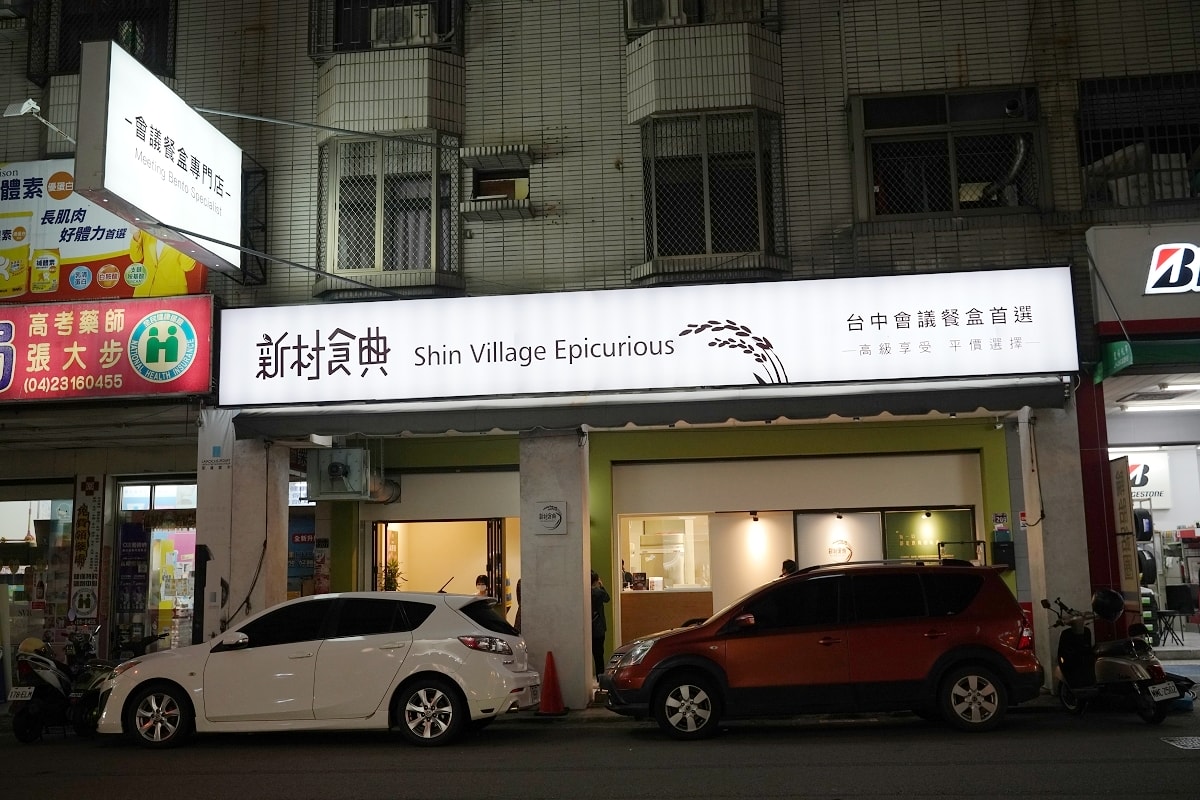 【新村食典會議便當】台中會議餐盒首選 高級享受平價選擇 台東關山一級米/菜籽油+初榨橄欖油