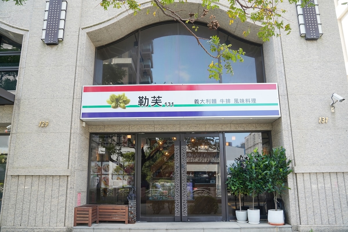 【勒芙131 義大利麵 牛排 風味餐】中壢青埔美食餐廳好選擇 精緻實惠聖誕大餐料理